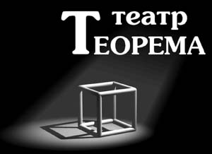 Театр ТЕОРЕМА
